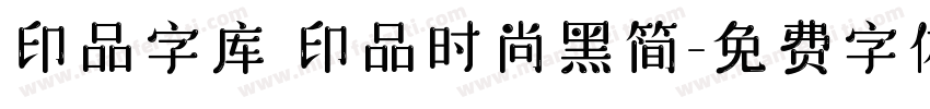 印品字库 印品时尚黑简字体转换